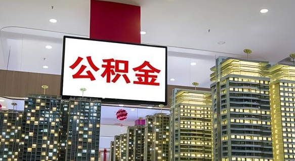 公积金原账户_庆阳公积金代办在职离职封存服务